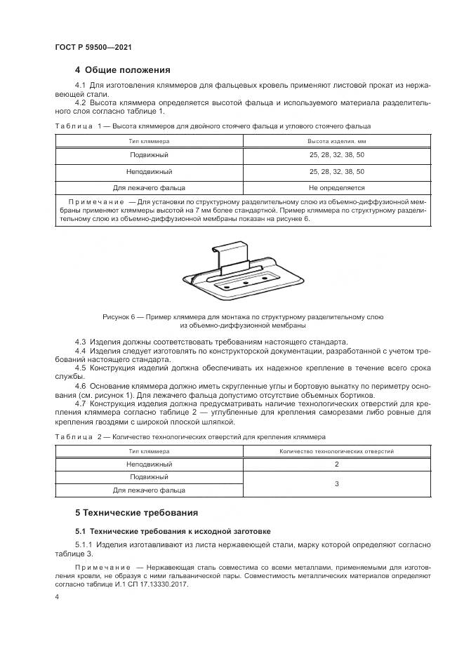 ГОСТ Р 59500-2021, страница 8