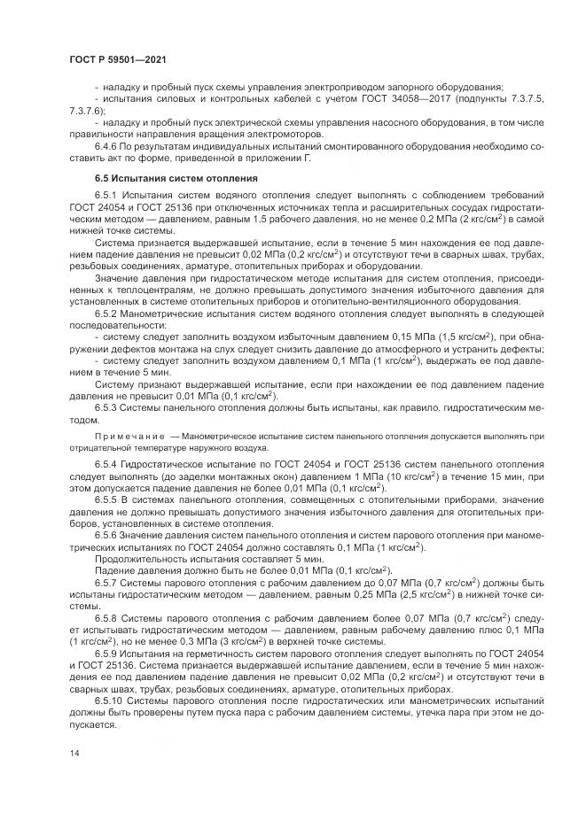 ГОСТ Р 59501-2021, страница 18