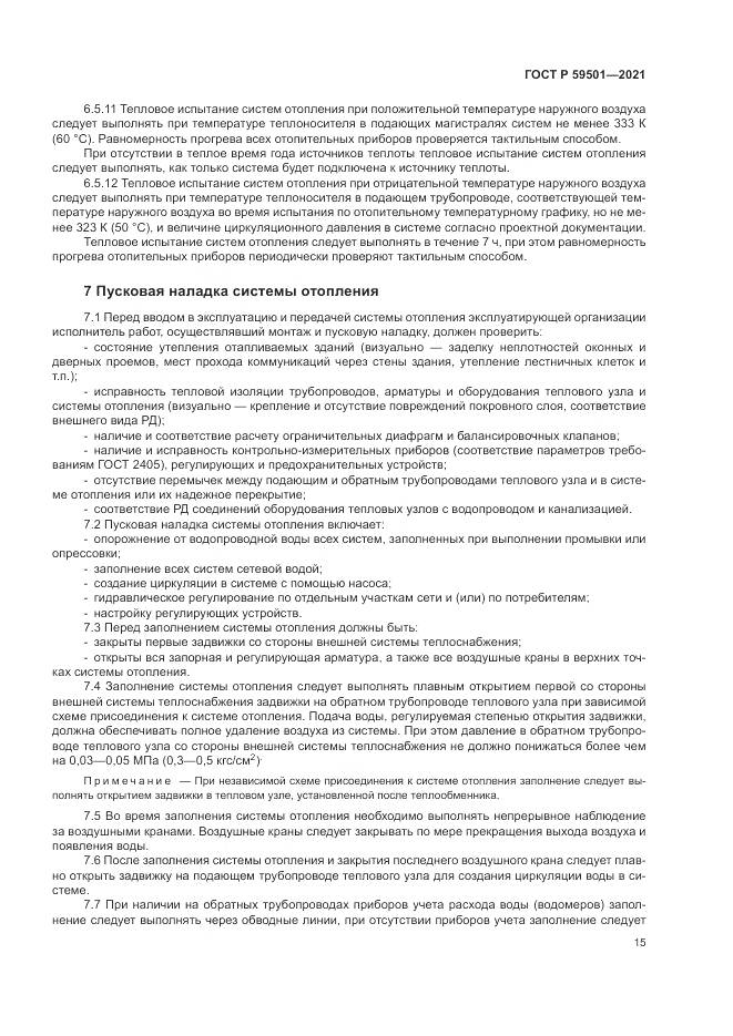 ГОСТ Р 59501-2021, страница 19