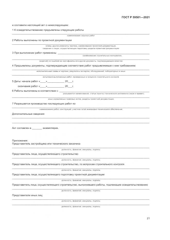 ГОСТ Р 59501-2021, страница 25