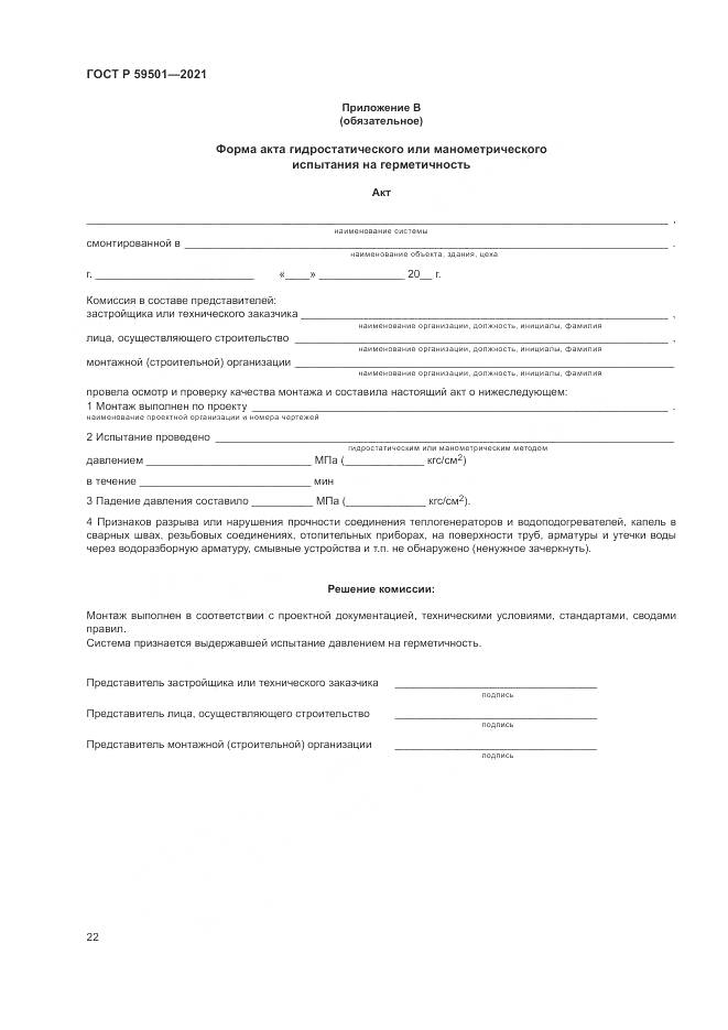 ГОСТ Р 59501-2021, страница 26