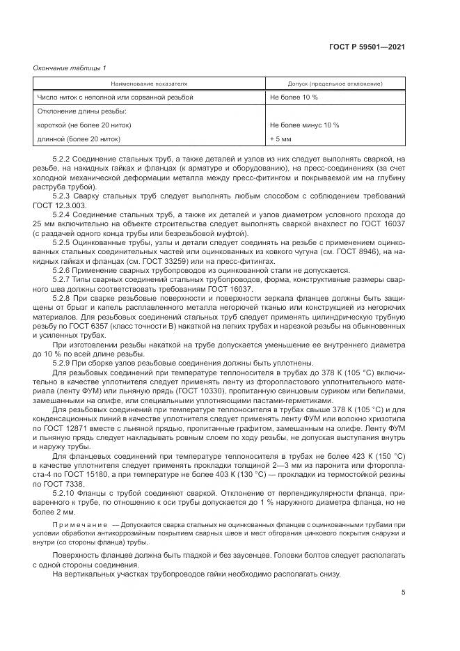 ГОСТ Р 59501-2021, страница 9