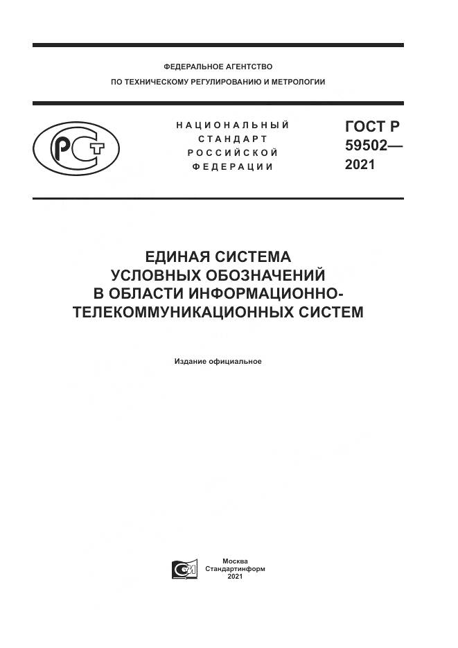 ГОСТ Р 59502-2021, страница 1