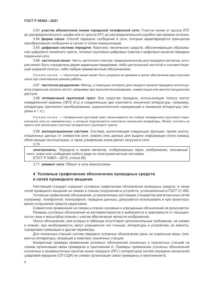 ГОСТ Р 59502-2021, страница 10