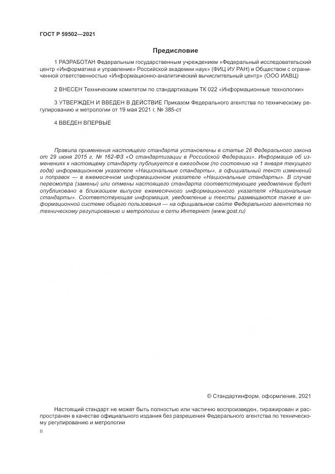 ГОСТ Р 59502-2021, страница 2
