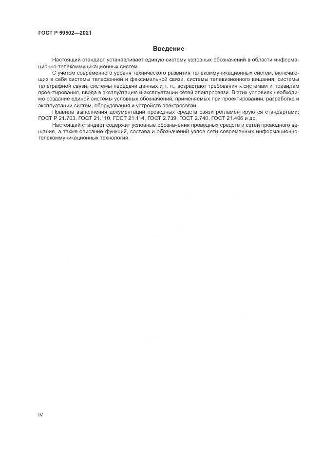 ГОСТ Р 59502-2021, страница 4