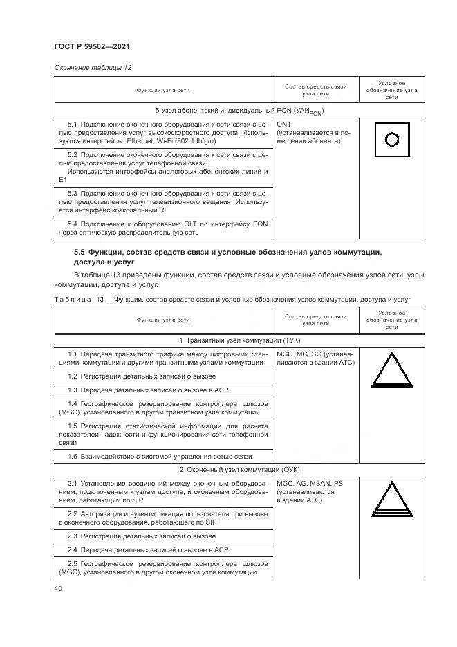 ГОСТ Р 59502-2021, страница 44