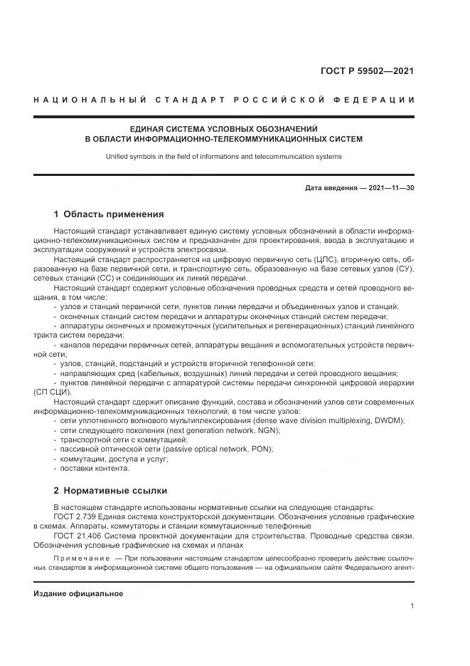 ГОСТ Р 59502-2021, страница 5