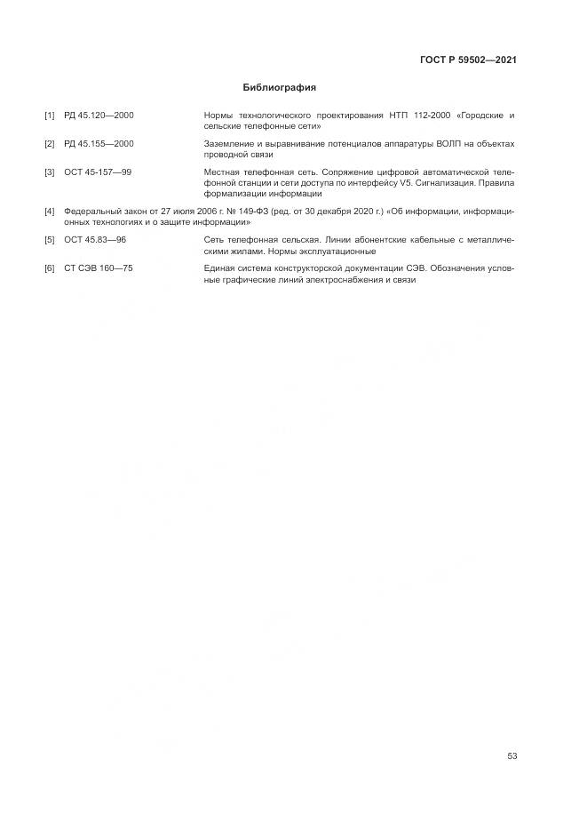 ГОСТ Р 59502-2021, страница 57