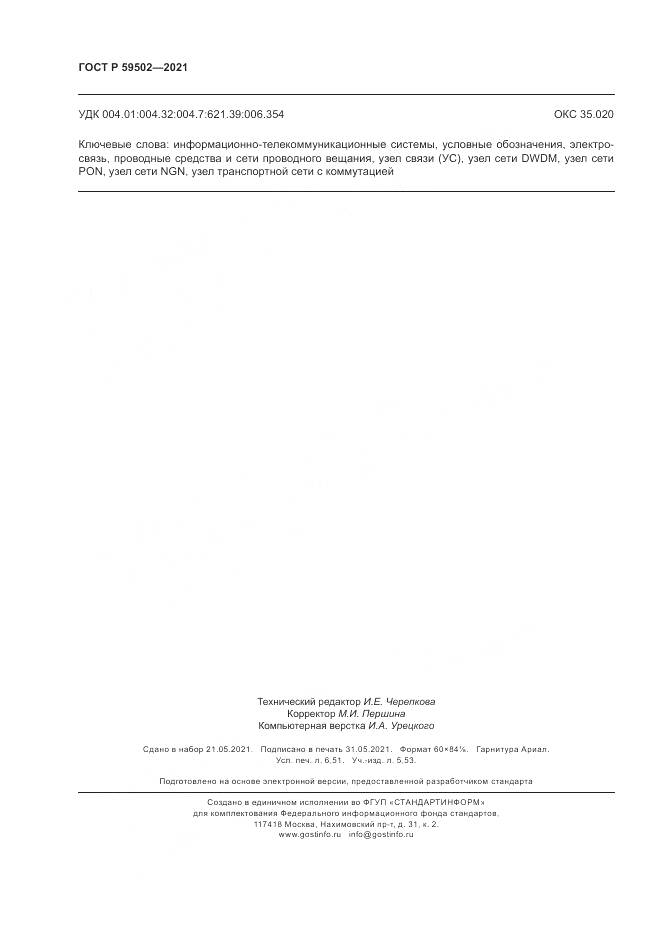 ГОСТ Р 59502-2021, страница 58