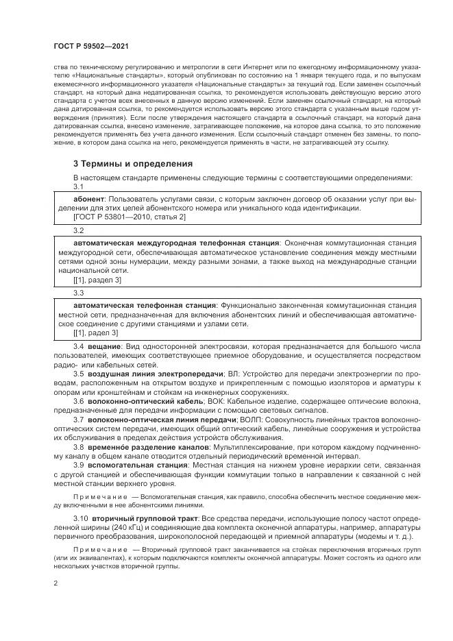 ГОСТ Р 59502-2021, страница 6