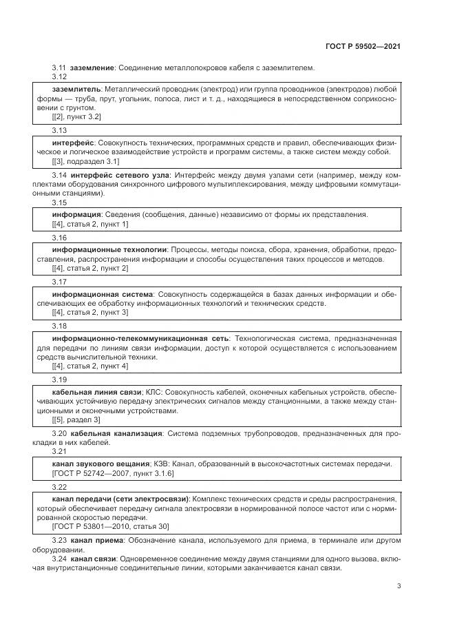 ГОСТ Р 59502-2021, страница 7