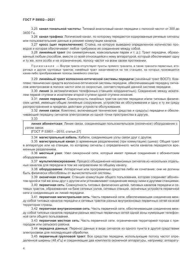 ГОСТ Р 59502-2021, страница 8