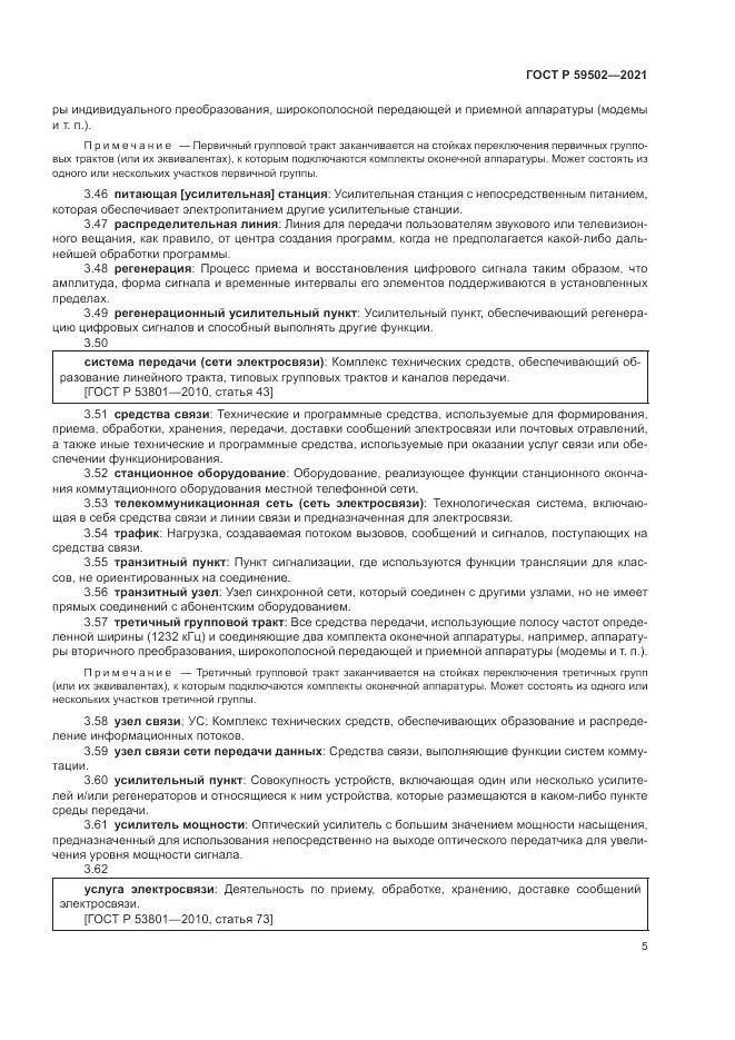 ГОСТ Р 59502-2021, страница 9