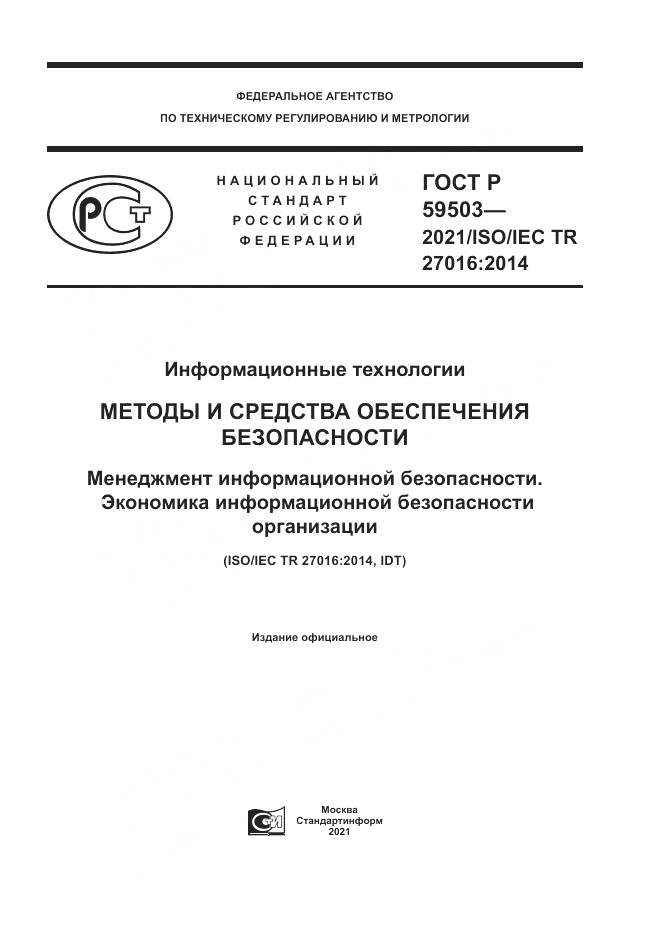 ГОСТ Р 59503-2021, страница 1