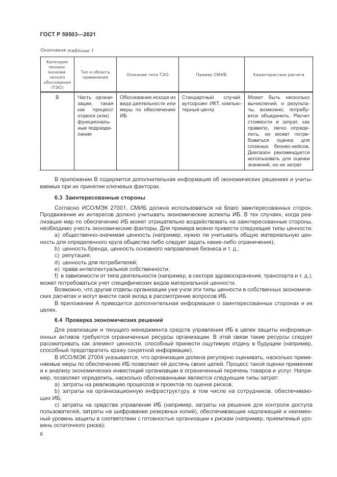 ГОСТ Р 59503-2021, страница 10