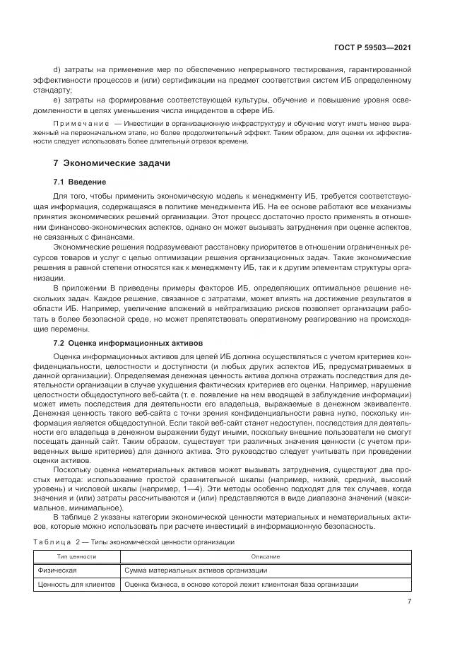 ГОСТ Р 59503-2021, страница 11