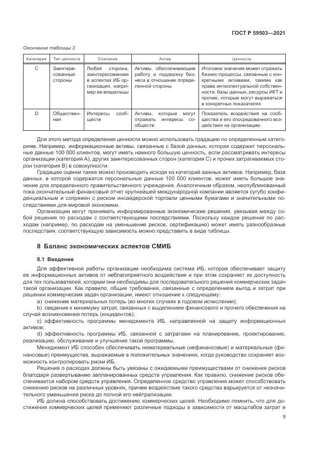 ГОСТ Р 59503-2021, страница 13