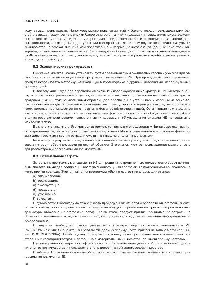 ГОСТ Р 59503-2021, страница 14