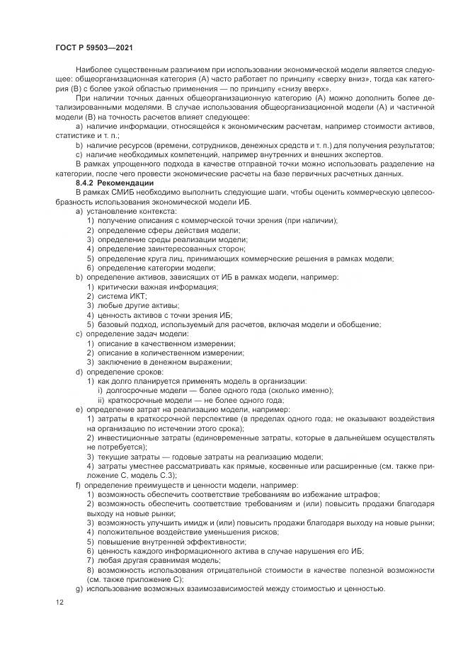 ГОСТ Р 59503-2021, страница 16