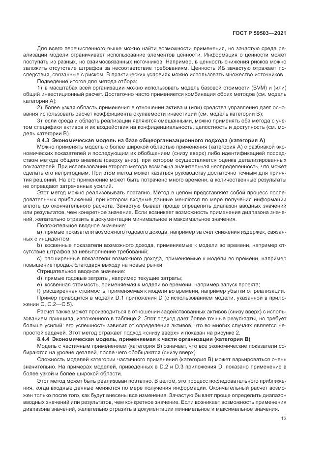 ГОСТ Р 59503-2021, страница 17