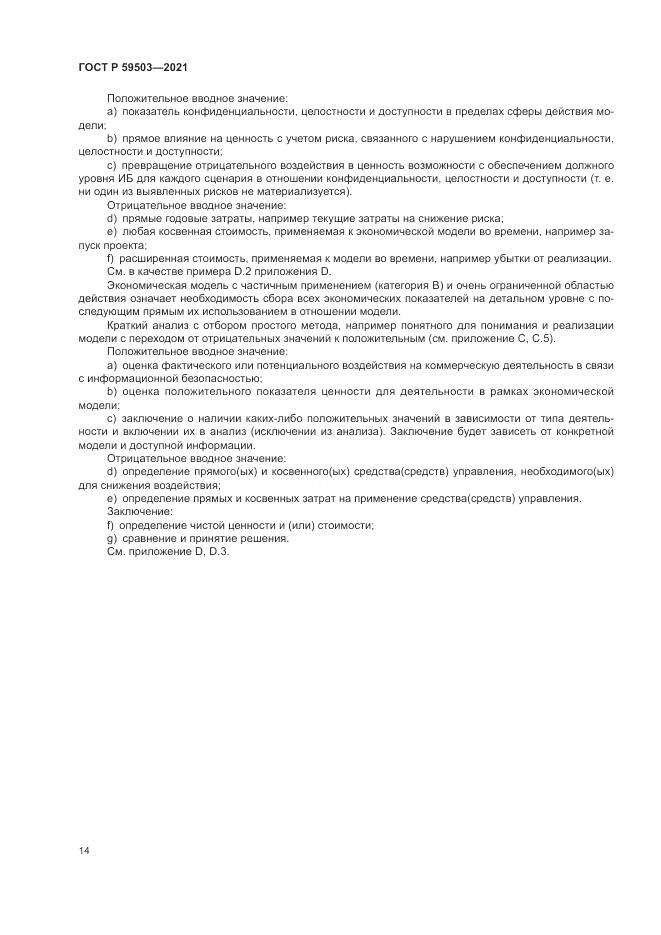 ГОСТ Р 59503-2021, страница 18