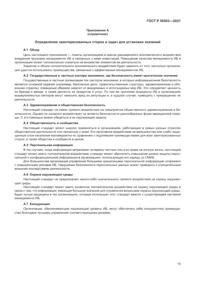 ГОСТ Р 59503-2021, страница 19