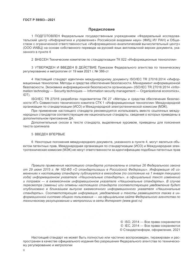 ГОСТ Р 59503-2021, страница 2