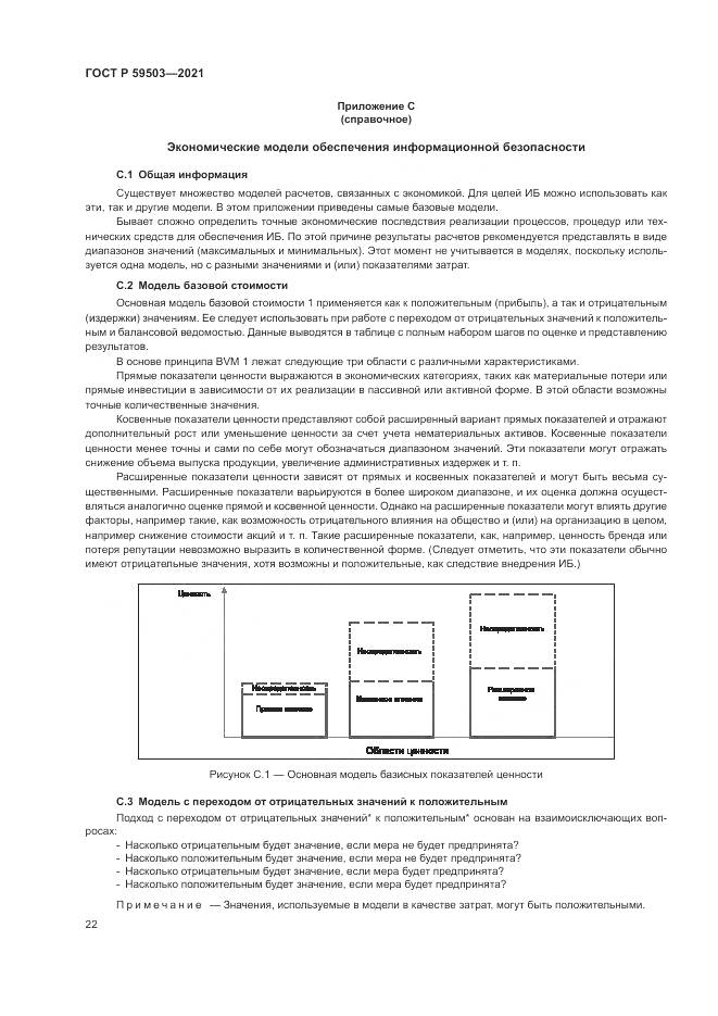 ГОСТ Р 59503-2021, страница 26