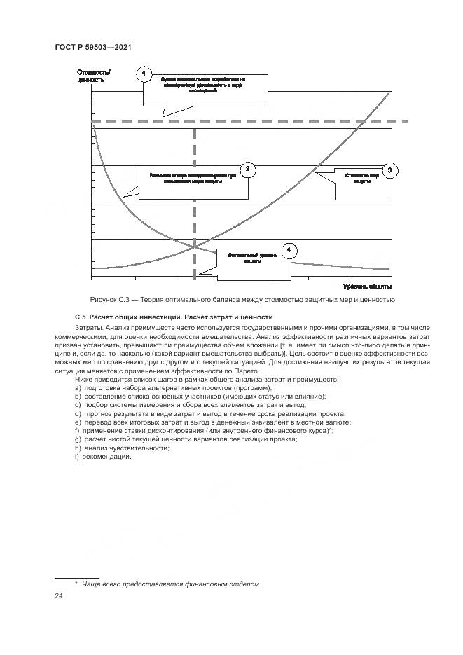 ГОСТ Р 59503-2021, страница 28