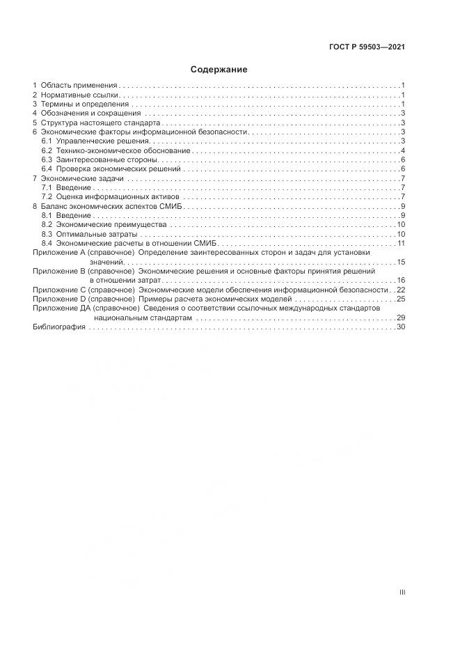 ГОСТ Р 59503-2021, страница 3