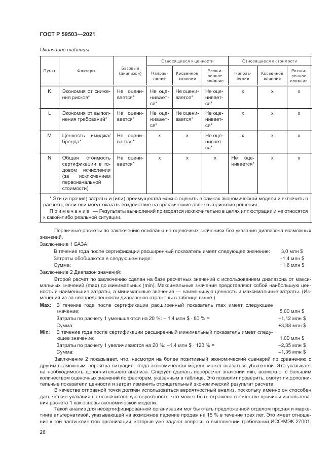 ГОСТ Р 59503-2021, страница 30