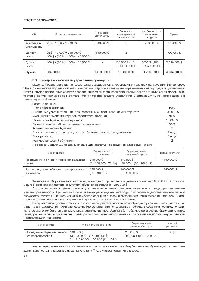 ГОСТ Р 59503-2021, страница 32