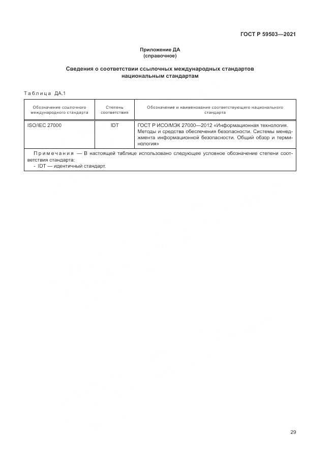ГОСТ Р 59503-2021, страница 33
