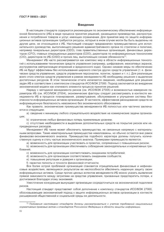 ГОСТ Р 59503-2021, страница 4