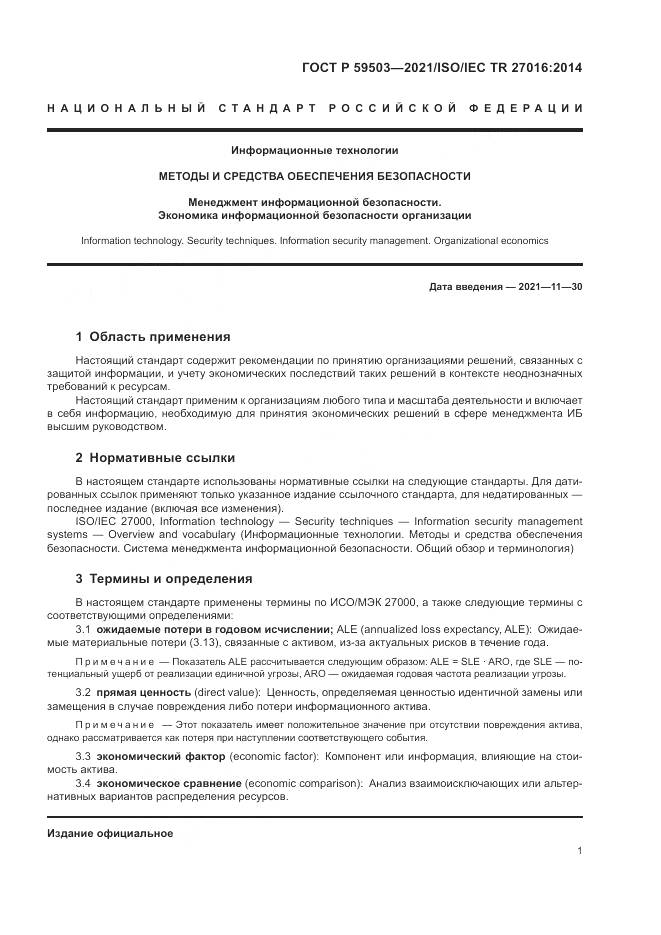 ГОСТ Р 59503-2021, страница 5
