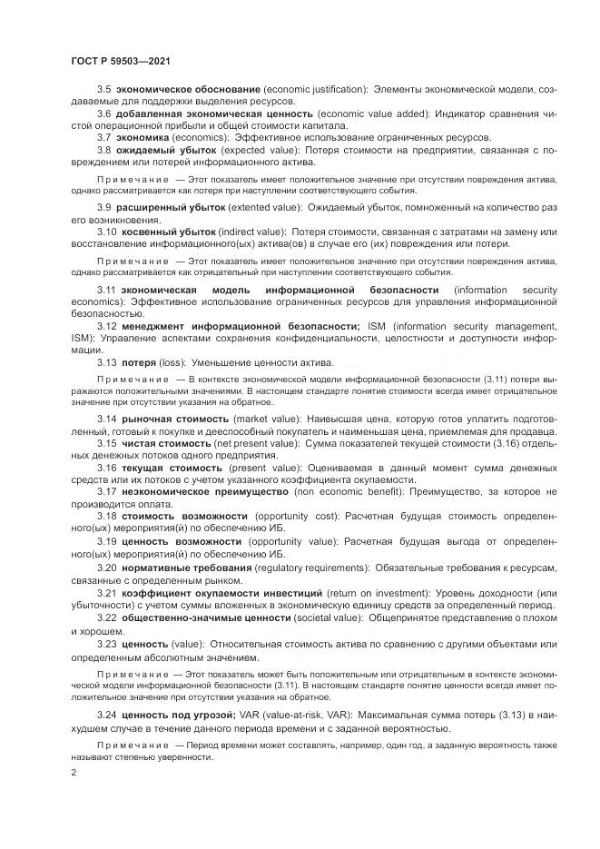 ГОСТ Р 59503-2021, страница 6