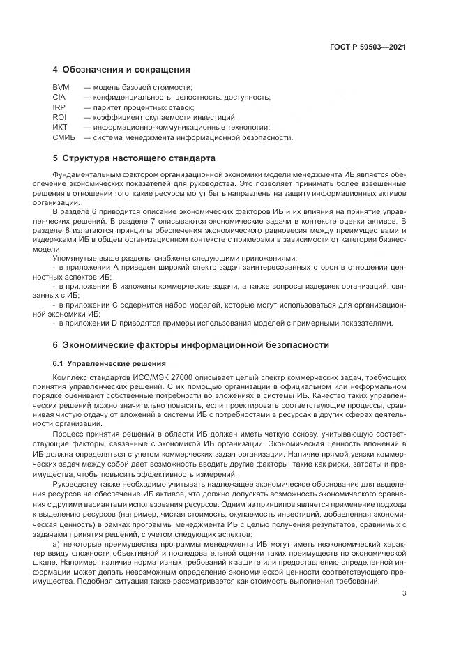 ГОСТ Р 59503-2021, страница 7