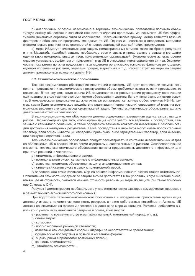 ГОСТ Р 59503-2021, страница 8