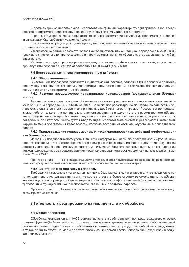 ГОСТ Р 59505-2021, страница 26