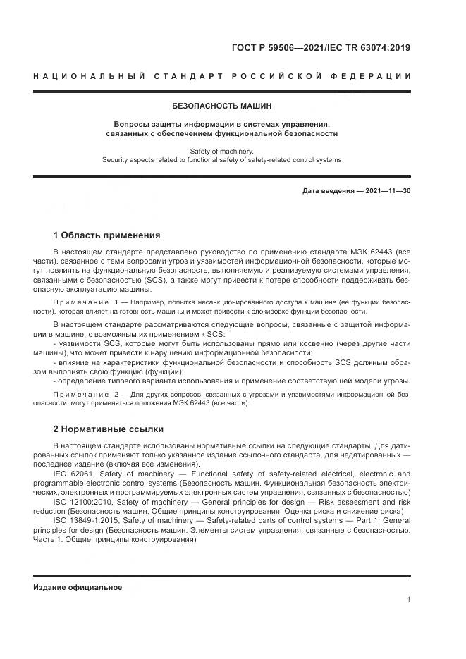 ГОСТ Р 59506-2021, страница 5