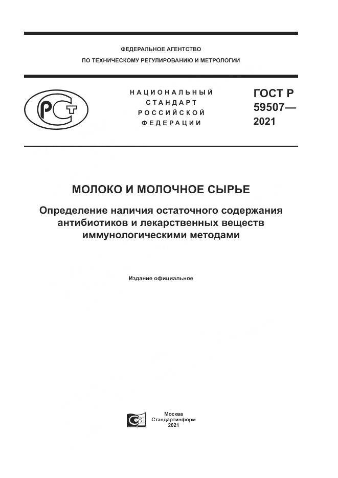 ГОСТ Р 59507-2021, страница 1