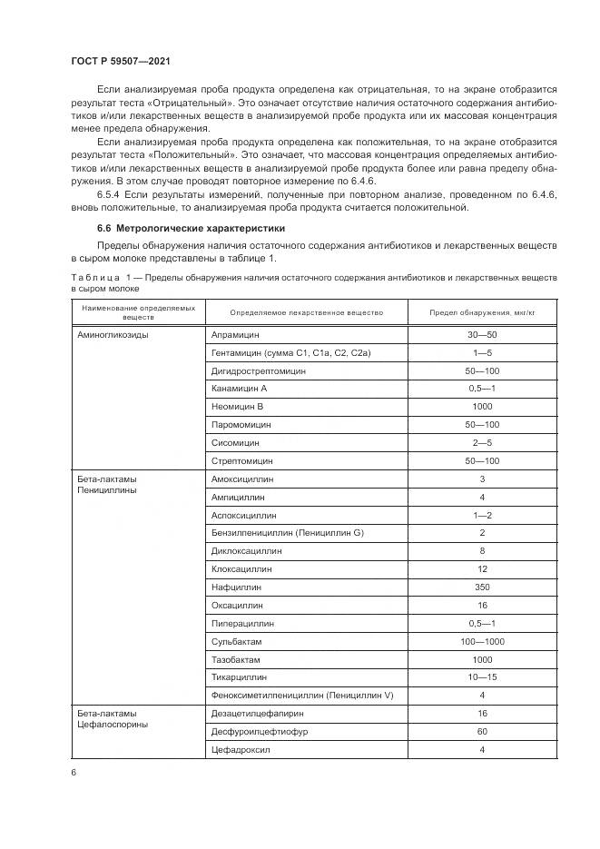 ГОСТ Р 59507-2021, страница 10