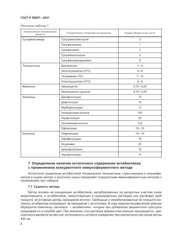 ГОСТ Р 59507-2021, страница 12