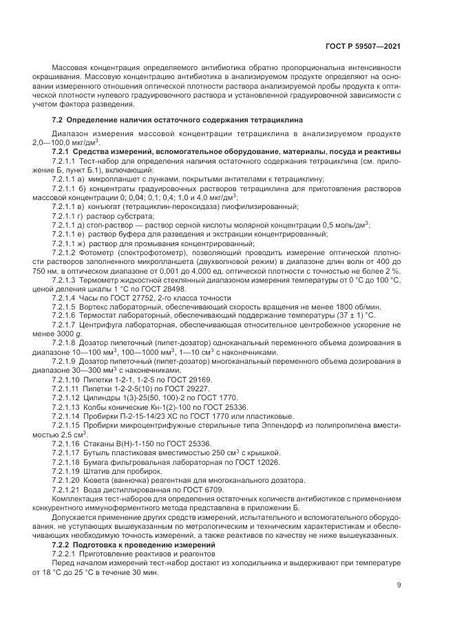 ГОСТ Р 59507-2021, страница 13