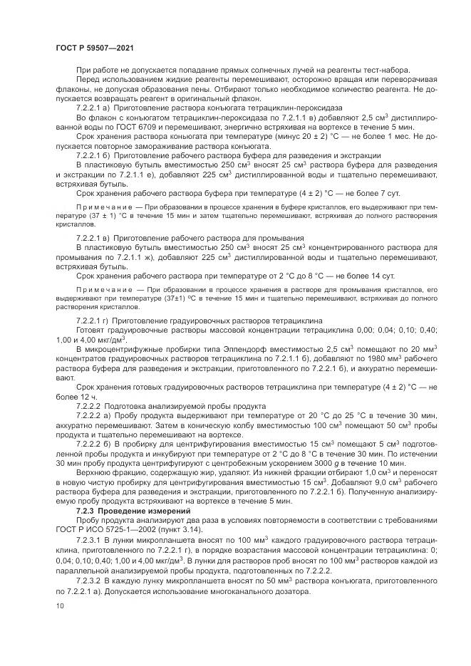ГОСТ Р 59507-2021, страница 14