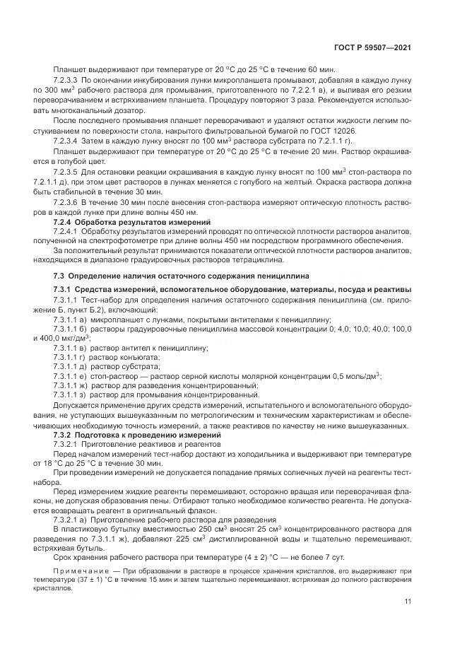 ГОСТ Р 59507-2021, страница 15