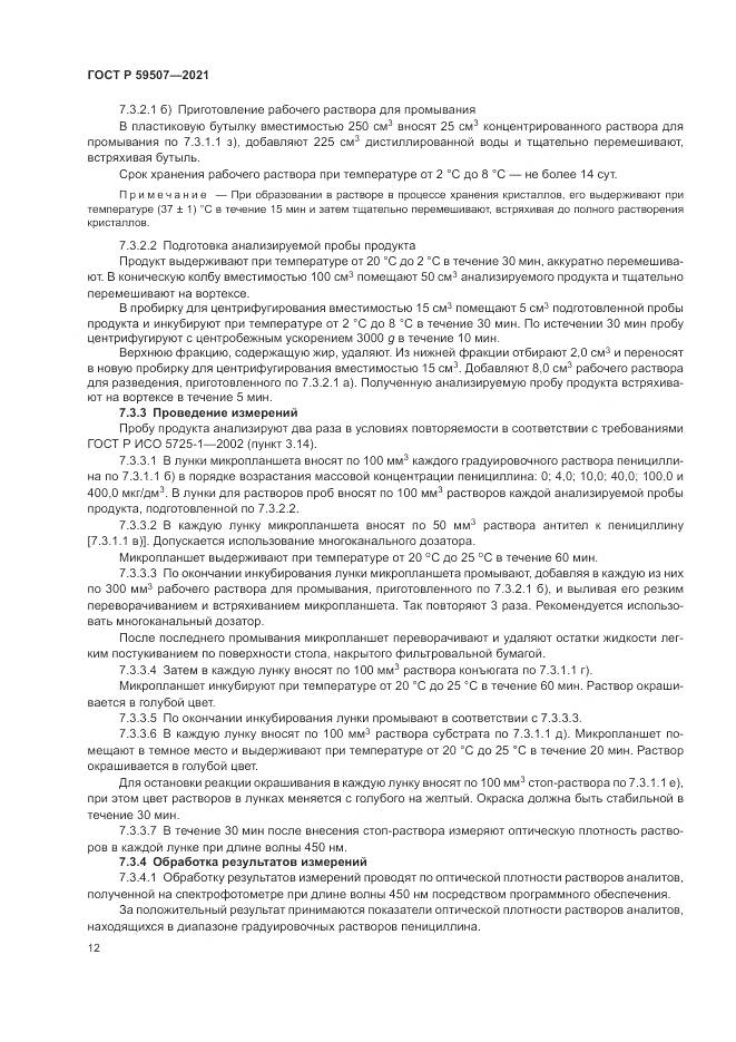 ГОСТ Р 59507-2021, страница 16