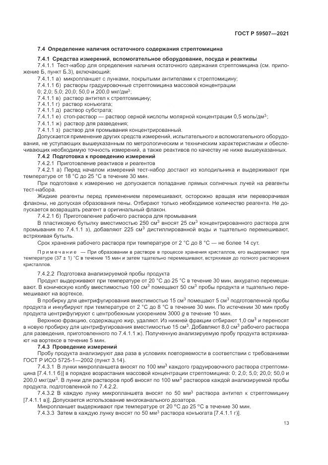 ГОСТ Р 59507-2021, страница 17