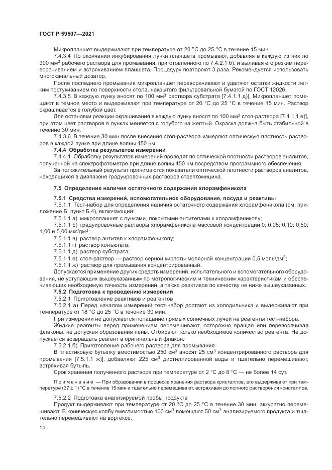 ГОСТ Р 59507-2021, страница 18